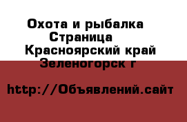  Охота и рыбалка - Страница 2 . Красноярский край,Зеленогорск г.